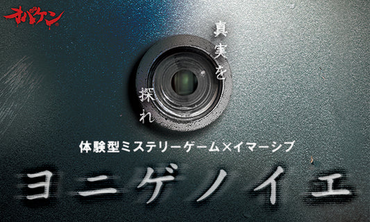 ヨニゲノイエ 2026年3月